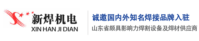 濟南新焊機電設備有限公司